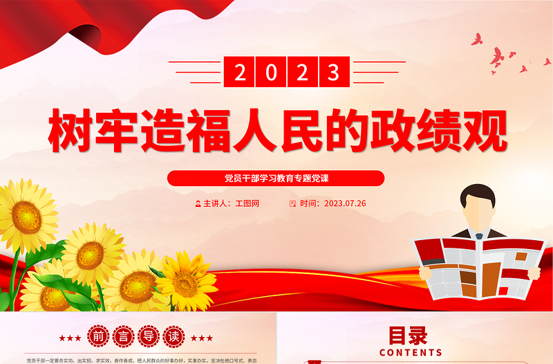 2023树牢造福人民的政绩观PPT精品风党员干部学习教育专题党课PPT