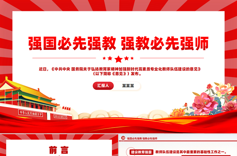 2024强国必先强教强教必先强师PPT优质创意弘扬教育家精神党课