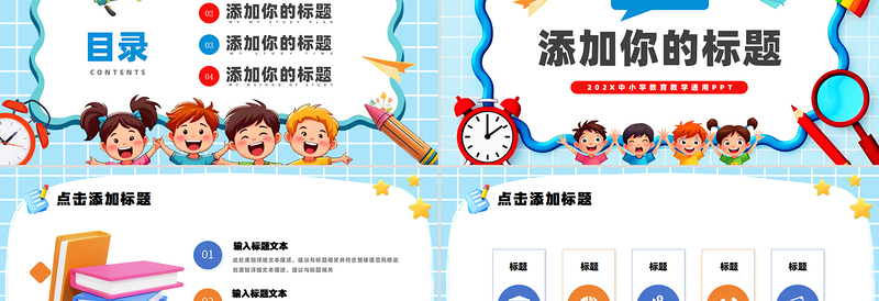 教育教学PPT卡通创意风中小学生说课教学班会通用模板