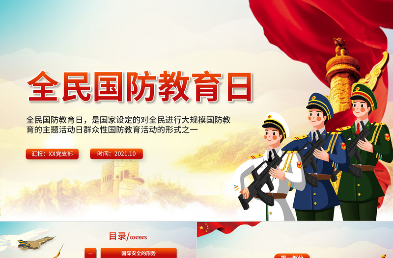 2021全民国防教育日PPT党政风精美牢记历史敬仰英雄增强国防观念吾辈自强专题辅导课件
