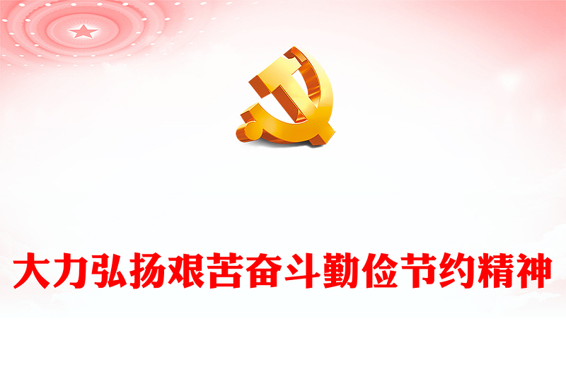 大力弘扬艰苦奋斗勤俭节约精神PPT党政风简约党员干部思想教育专题课件(讲稿)