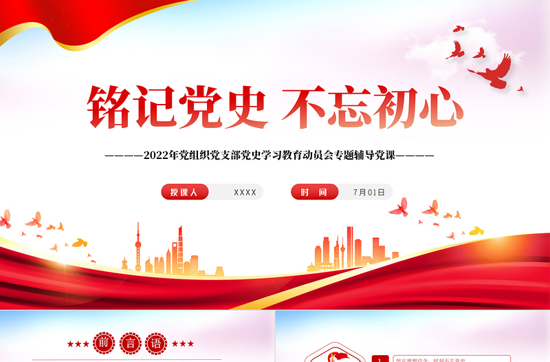 铭记党史不忘初心PPT党政风精美风2022年党组织党支部党史学习教育动员会专题辅导党课PPT模板