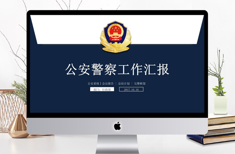 2018蓝色精美党政军警公安工作汇报PPT