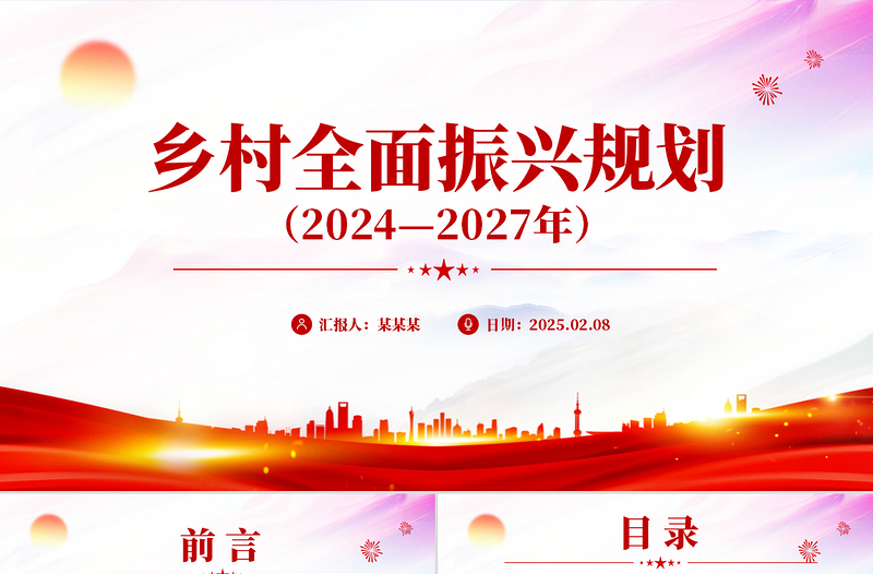 《乡村全面振兴规划(2024—2027年)》PPT优质简约三农课件