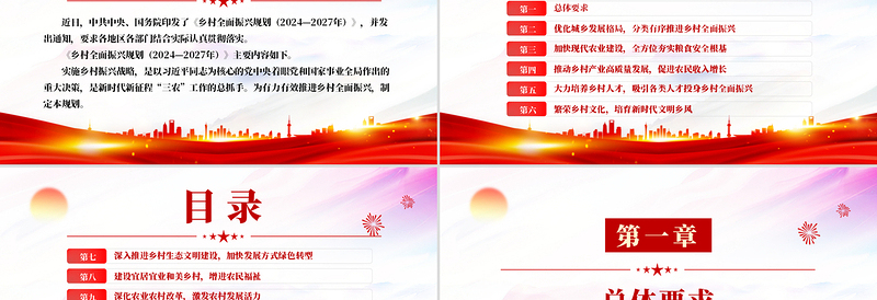 《乡村全面振兴规划(2024—2027年)》PPT优质简约三农课件