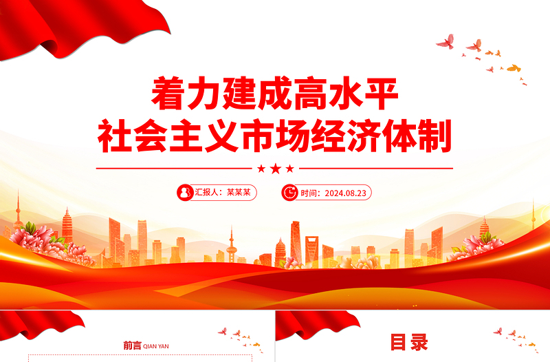 优质党政风着力建成高水平社会主义市场经济体制PPT下载