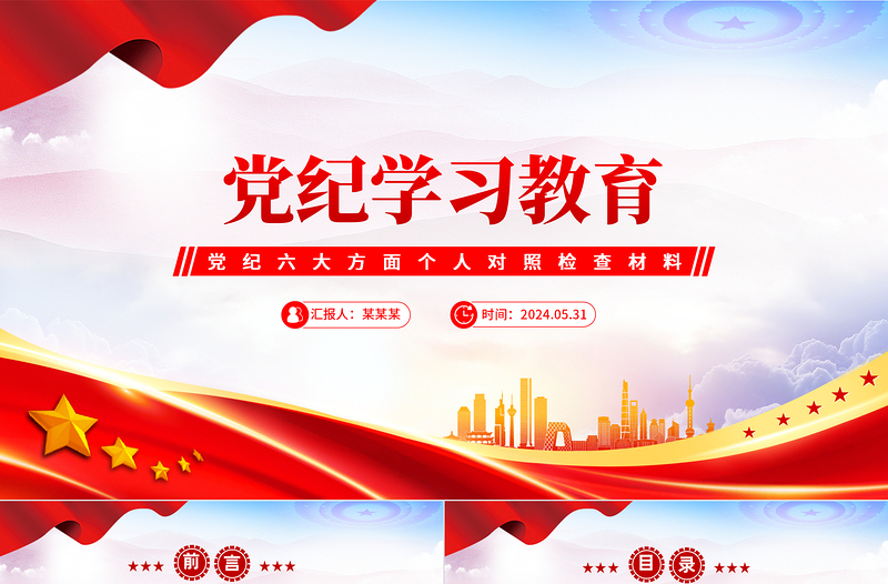 党纪学习教育PPT优质简约党纪六大方面个人对照检查材料课件