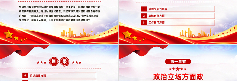 党纪学习教育PPT优质简约党纪六大方面个人对照检查材料课件