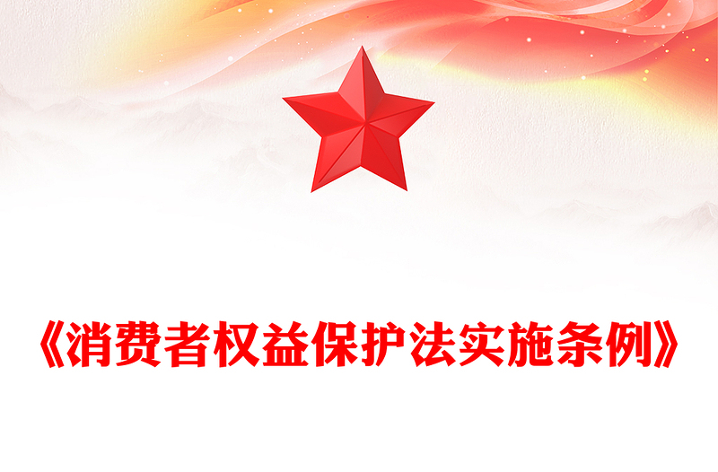消费者权益保护法实施条例PPT简约精美法律法规专题课件(讲稿)