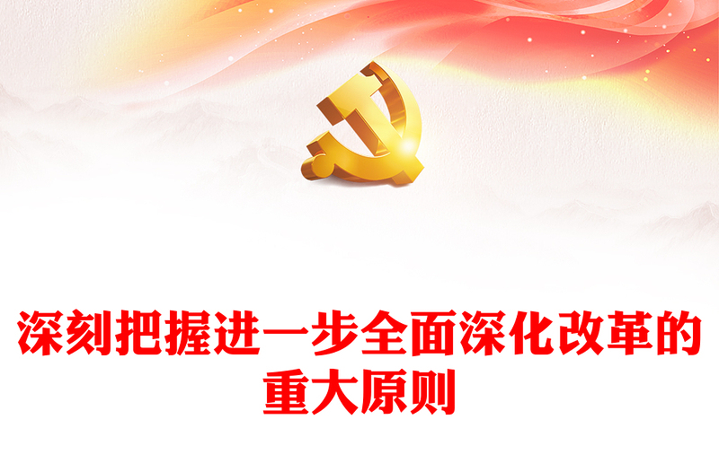 深刻把握进一步全面深化改革的重大原则PPT党建风学习教育党课PPT(讲稿)