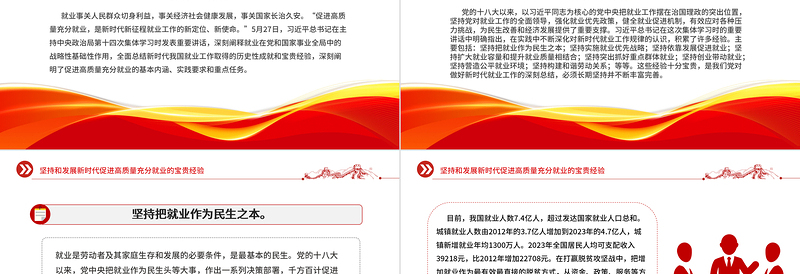 坚持和发展新时代促进高质量充分就业的宝贵经验PPT