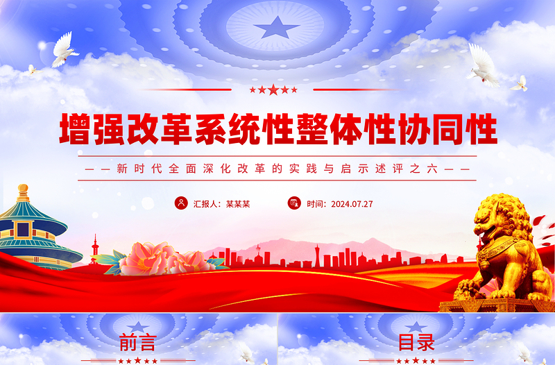 增强改革系统性整体性协同性PPT党政风简约新时代全面深化改革的实践与启示述评之六