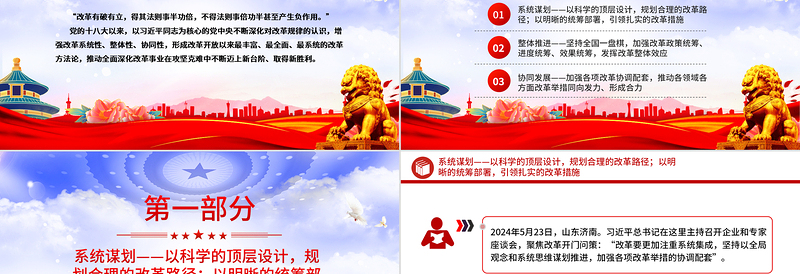 增强改革系统性整体性协同性PPT党政风简约新时代全面深化改革的实践与启示述评之六