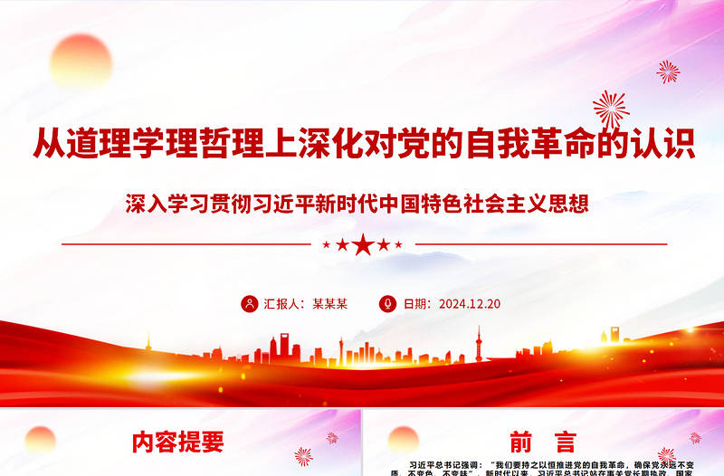 从道理学理哲理上深化对党的自我革命的认识ppt党政风极简风深入学习贯彻习近平新时代中国特色社会主义思想主题党课课件