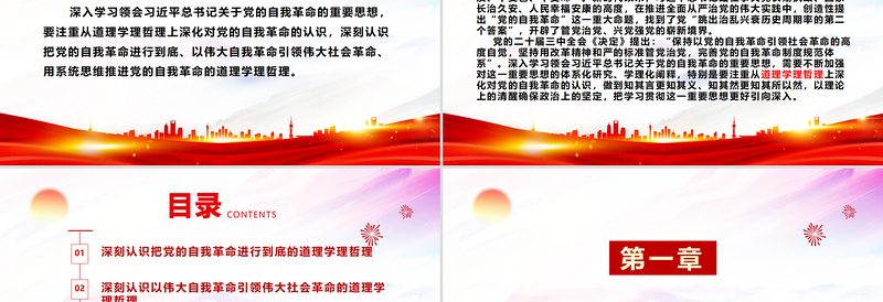 从道理学理哲理上深化对党的自我革命的认识ppt党政风极简风深入学习贯彻习近平新时代中国特色社会主义思想主题党课课件