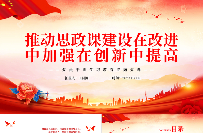2023推动思政课建设在改进中加强在创新中提高PPT精品风党员干部学习教育专题党课PPT