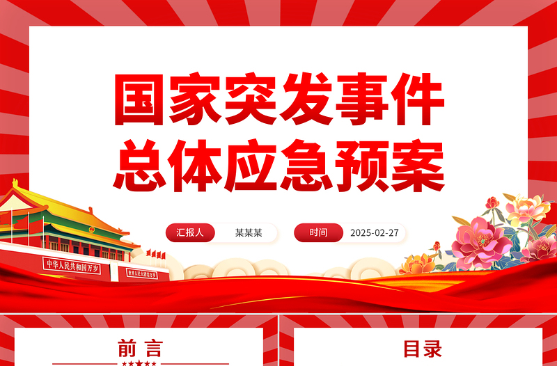《国家突发事件总体应急预案》PPT优质简约防范化解重大安全风险课件