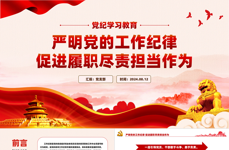 党政风精美2024严明党的工作纪律促进履职尽责担当作为PPT党课PPT