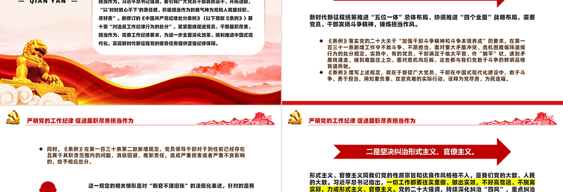 党政风精美2024严明党的工作纪律促进履职尽责担当作为PPT党课PPT