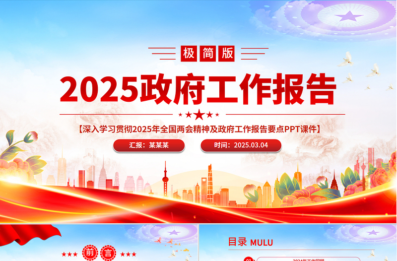2025政府工作报告极简版PPT简约风全国两会精神要点学习课件