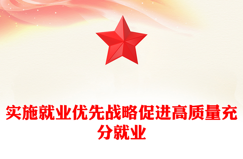 实施就业优先战略促进高质量充分就业PPT党政风党建风党员干部学习教育党课(讲稿)