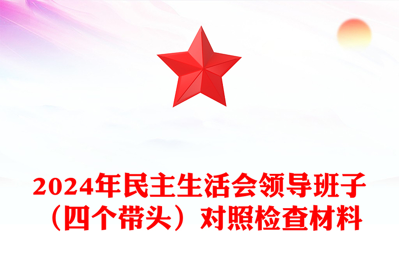 2024年民主生活会领导班子(四个带头)对照检查材料下载