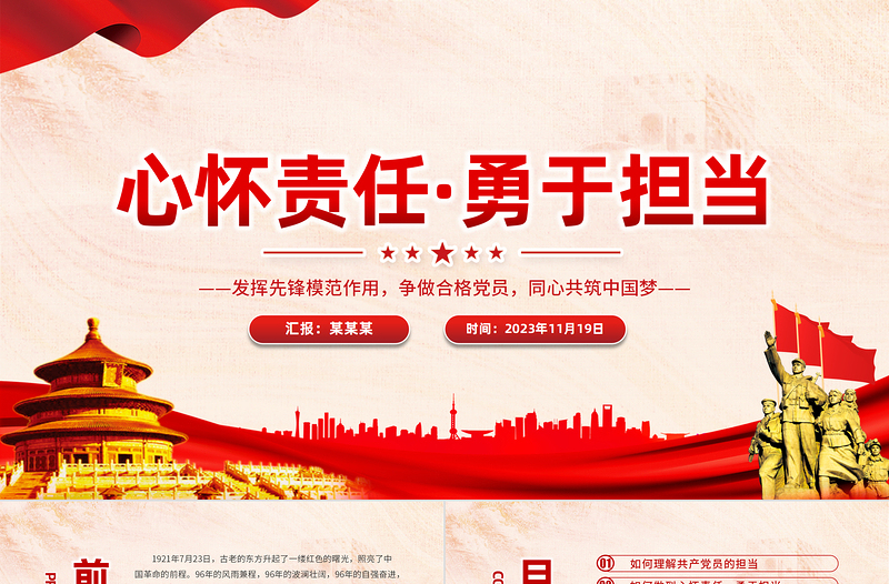 2023责任担当党课PPT心怀责任勇于担当争做合格党员支部书记讲党课PPT