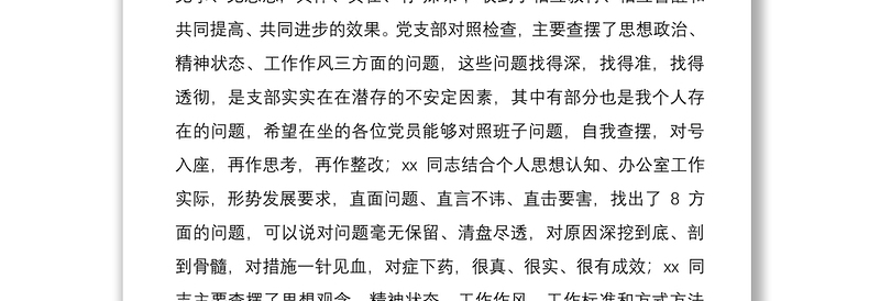 2021组织生活会领导点评讲话范文
