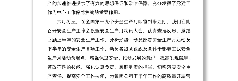 2020年安全生产工作会议暨安全生产月动员大会领导讲话范文:坚持党建引领 推动安全发展