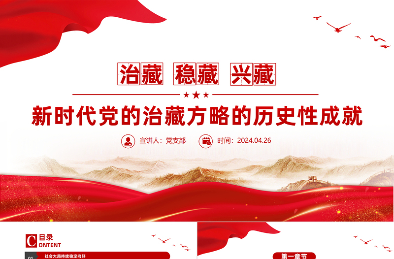 新时代党的治藏方略的历史性成就PPT精美简约西藏地区党课PPT新时代党的治藏方略的历史性成就PPT精美简约西藏地区党课PPT