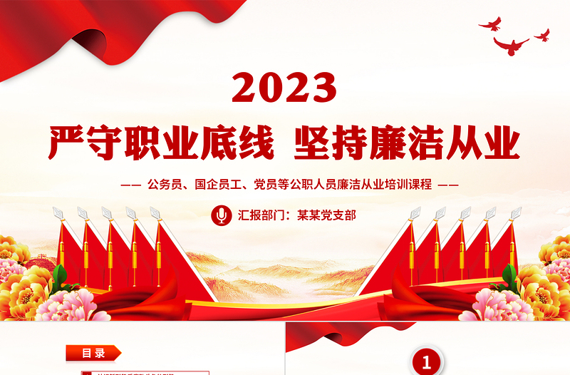 廉洁从业培训PPT精美简约2023年严守职业底线坚持廉洁从业党课PPT