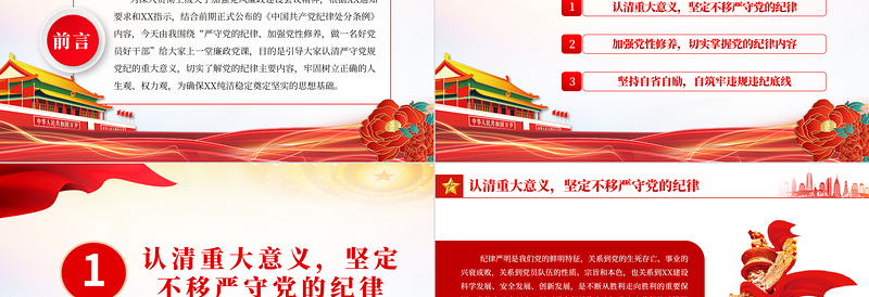 2023加强党风廉政建设PPT严守党的纪律加强党性修养做一名好党员好干部党课模板