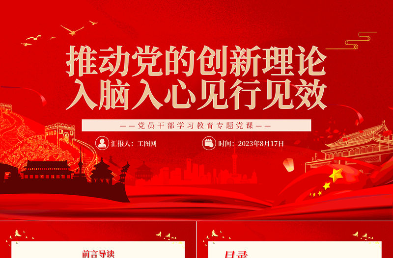 2023推动党的创新理论入脑入心见行见效PPT精品风党员干部学习教育专题党课PPT