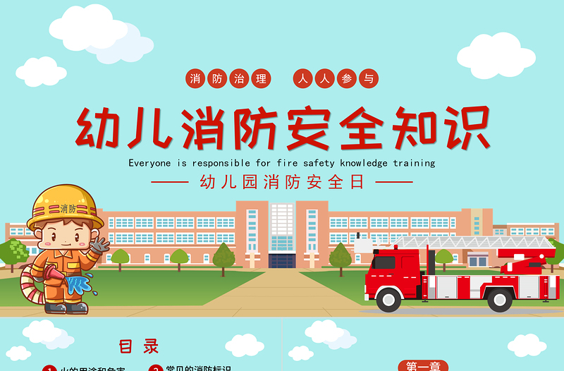 2022幼儿园消防安全知识PPT卡通可爱增强消防安全意识主题班会课件