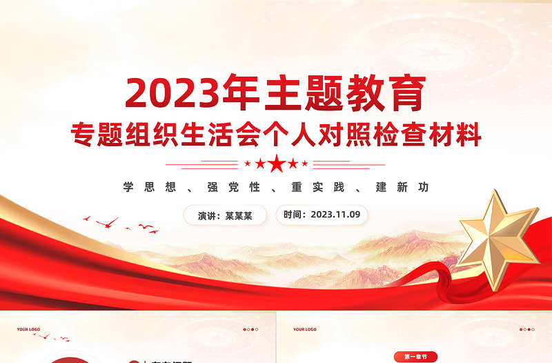 2023年主题教育专题组织生活会个人对照检查材料创意党政风PPT下载