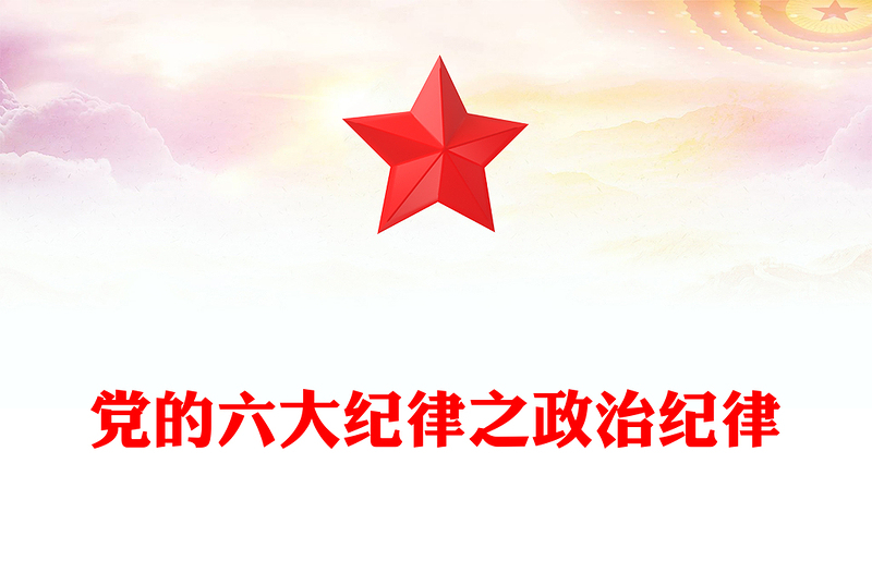 解读六大纪律之政治纪律PPT党政风优质党的纪律课件(讲稿)