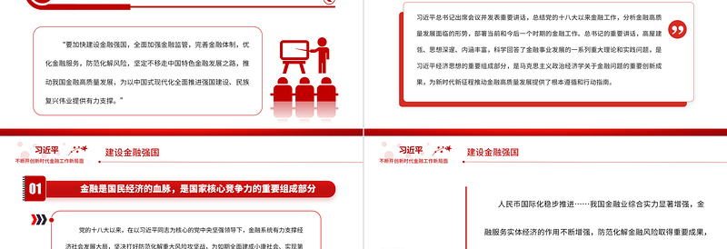 断开创新时代金融工作新局面PPT精品加强金融监管完善金融体制优化金融服务党课PPT