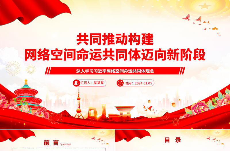 共同推动构建网络空间命运共同体迈向新阶段ppt精美经典网络空间命运共同体党组织课件