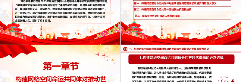 共同推动构建网络空间命运共同体迈向新阶段ppt精美经典网络空间命运共同体党组织课件