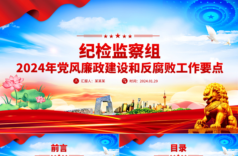 纪检监察组2024年党风廉政建设和反腐败工作要点PPT模板下载