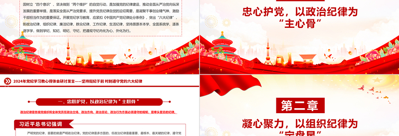 坚持挺纪于前时刻遵守党的六大纪律PPT党政风党纪学习教育专题党课