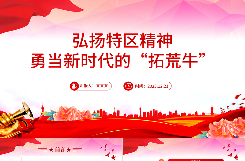 弘扬特区精神PPT党政风优质勇当新时代的“拓荒牛”中国精神谱系党课PPT