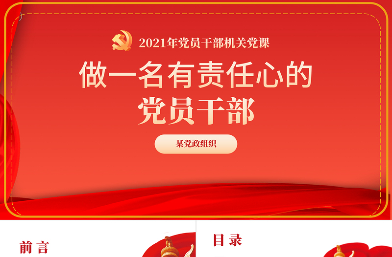 2021做一名有责任心的党员干部PPT党支部党员干部机关党课PPT