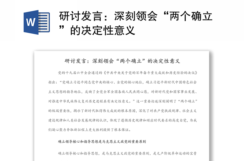 研讨发言:深刻领会“两个确立”的决定性意义