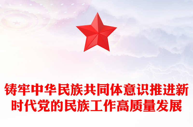 党的民族工作PPT党政风简约铸牢中华民族共同体意识推进新时代党的民族工作高质量发展课件
(讲稿)