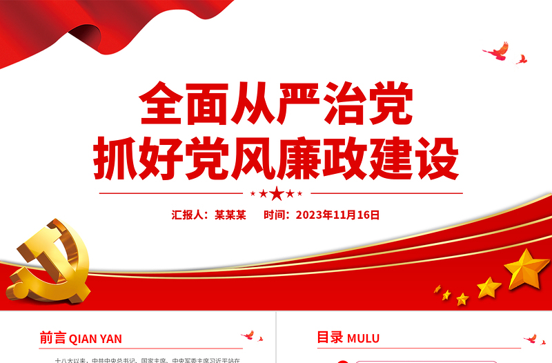 抓好党风廉政建设PPT精美简约坚定不移推进全面从严治党党员干部思想教育党课