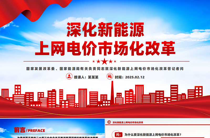 2025深化新能源上网电价市场化改革问答PPT下载