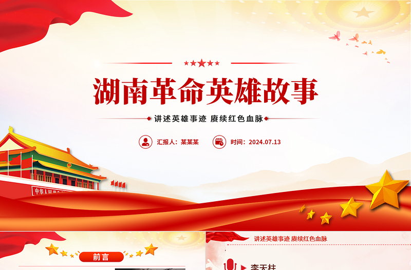 湖南革命英雄故事PPT优质简约讲述英雄事迹赓续党政风血脉党史人物介绍党课