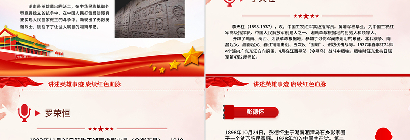 湖南革命英雄故事PPT优质简约讲述英雄事迹赓续党政风血脉党史人物介绍党课