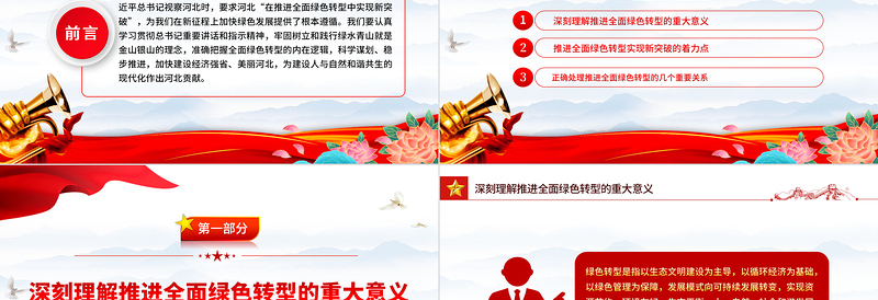 2023在推进全面绿色转型中实现新突破PPT精品风党员干部学习教育专题党课PPT